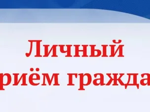 О личном приеме граждан